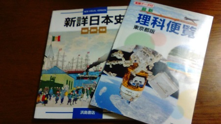 新詳日本史」と「最新 理科便覧」買ってきました。 | 国公立大～GMARCH